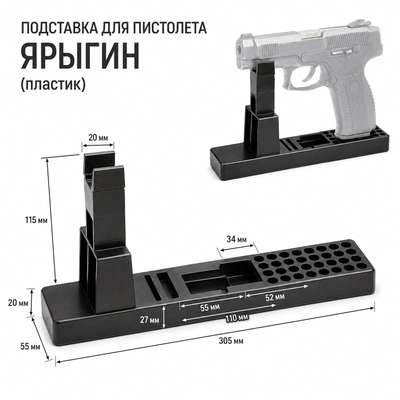 Подставка для пистолета Ярыгина (ПЯ) (пластик) 3022319