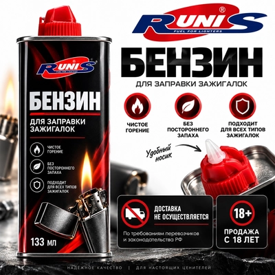 Бензин для зажигалок Runis (высокой очистки) 133мл. 1-001