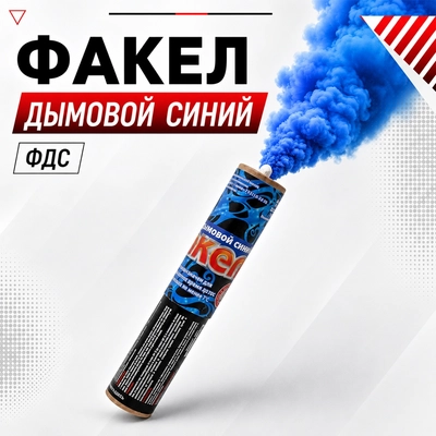 Факел дымовой (синий) (ФДС) 2101641