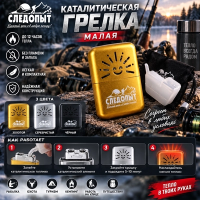 Грелка Каталитическая МАЛАЯ (Следопыт) PF-GHP-P02