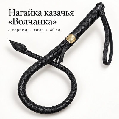 Нагайка Казачья Волчанка (с гербом) (кожа) 80см 05050008
