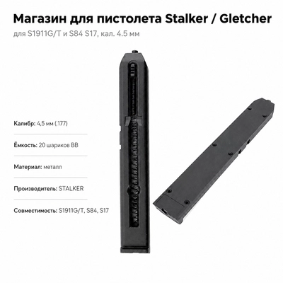 Магазин для пистолета Stalker / Gletcher для S1911G/T и S84 S17, кал.4.5мм ST-MG1