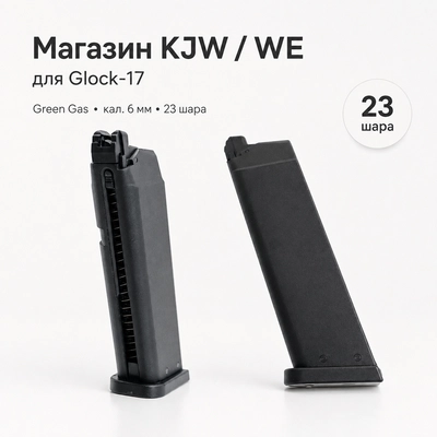 Магазин KJW / WE для Glock-17 (Green Gas) кал.6мм (23 шара) KP-17.GAS-M