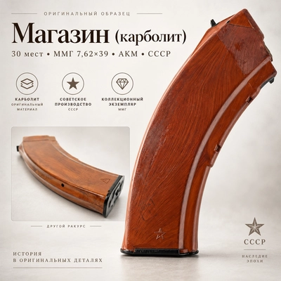 Магазин (Карболит) 30 мест 7,62х39 АКМ (карболит) СССР ММГ 03000397