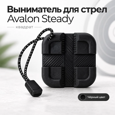 Выниматель для стрел Avalon Steady (квадрат) PTR-A-QT449