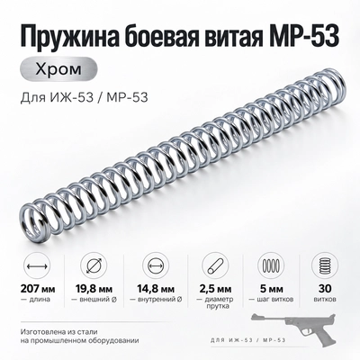 Пружина боевая витая МР-53 (хром) 3005353