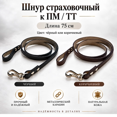 3/1 Тренчик шнур страховочный к ПМ / ТТ 75см. с карабином (заклёпан) 3/1