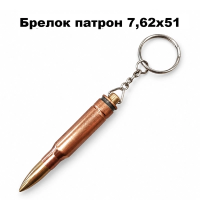 Брелок патрон 7,62х51 (НАТО) 3003802