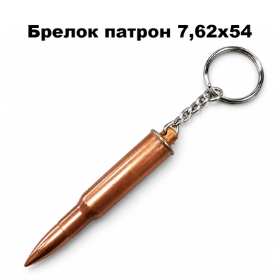 Брелок патрона 7,62х54 (СВД) 3004809