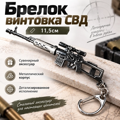 Брелок винтовка СВД L-11.5см 212212