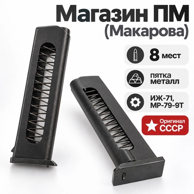 Магазин ПМ (Макарова) 8 мест пятка металл (ИЖ-71, МР-79-9Т) (Оригинал СССР) 1800162