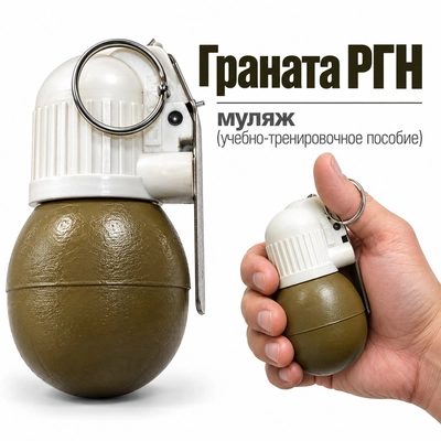 Граната РГН (муляж) (учебно-тренировочное пособие) 3004066
