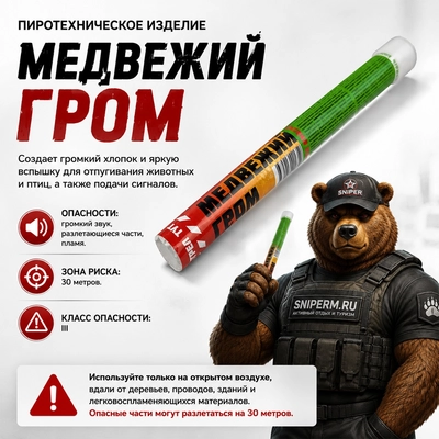 Отпугиватель сигнальный Медвежий гром 56278
