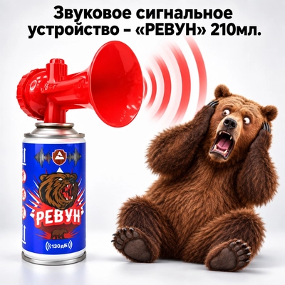 Звуковое сигнальное устройство – РЕВУН от медведей 210мл. 562743