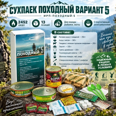 Сухпаек Походный Вариант 5 ( ИРП-ПОХОДНЫЙ-5 ) 86605