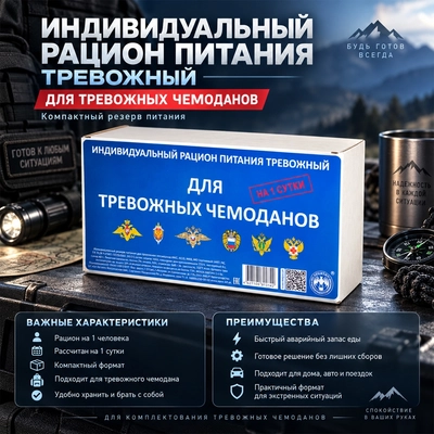 ИРП Сухой паёк (суточный) для тревожных чемоданов ( ИРП-ТРС ) МЧС, ФСО, МВД, МО 13421