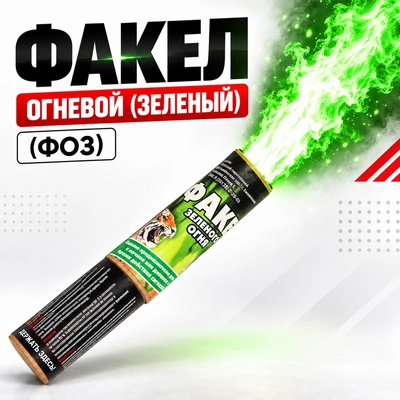 Факел огневой (зеленый) (ФОЗ) 1900908