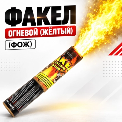 Факел огневой (жёлтый) (ФОЖ) 2101640