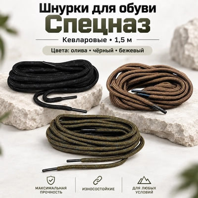 Шнурки для обуви Спецназ кевларовые 1,5 м 02090024