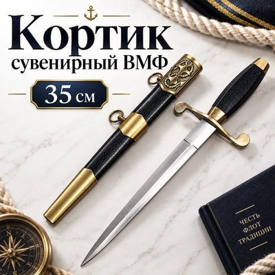 Кортик сувенирный ВМФ 35см. 28730012