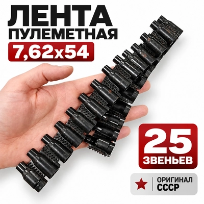 Лента пулеметная 7,62х54 25 звеньев (Оригинал СССР) 3003180