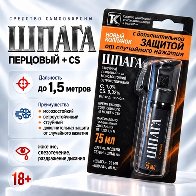 Газовый баллончик Шпага (75мл.) с защитой (OC+CS) (струйный) 54047