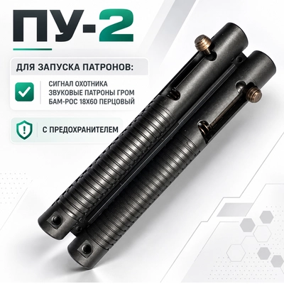 Пусковое устройство ПУ-2 к Сигнал охотника (пластик) 90602