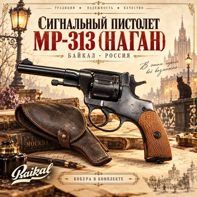 Сигнальный пистолет МР-313 (Наган) (Байкал Россия) 19392