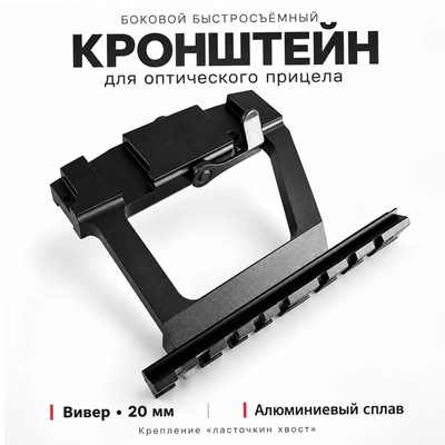 Боковой быстросъемный кронштейн для Оптического прицела (ласточкин хвост) 138297