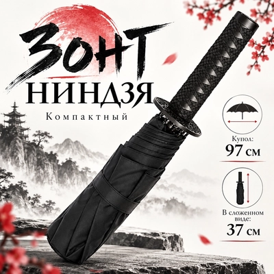Зонт Нинзя (компакт) 592742
