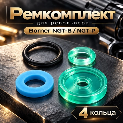 Ремкомплект для револьвера Borner NGT-B / NGT-P 00320978