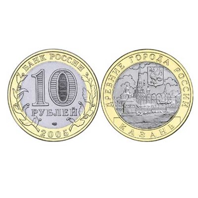 Монета 10 рублей 2005 года, буквы СПМД "Казань" БМ - фото 14292