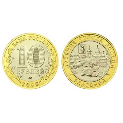 Монета 10 рублей 2006 года, буквы ММД "Белгород" БМ - фото 14295