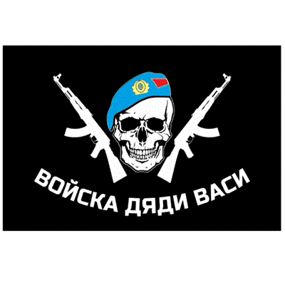 Флаг ВДВ "Войска дяди Васи №2" 90см х 145см - фото 14378