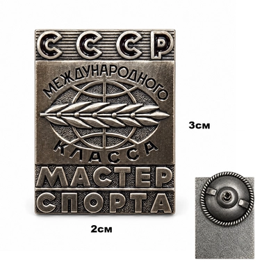 Знак Мастер Спорта СССР Международного класса (тяжёлый) 20192