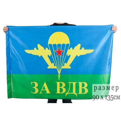 Флаг ВДВ (ЗА ВДВ) (Воздушно-десантных войск СССР) 90х135см - фото 364916