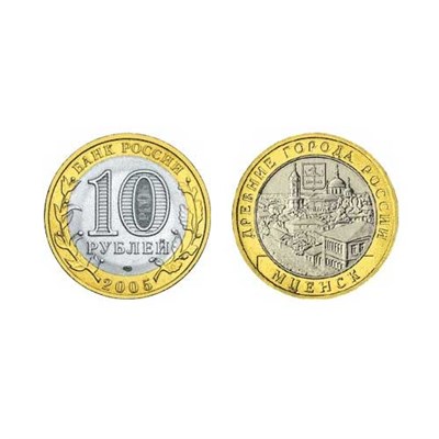 Монета 10 рублей 2005 года, буквы ММД "Мценск" (БМ) - фото 9781