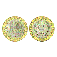 Монета 10 рублей 2005 года, СПМД "60 лет Победы ВОВ" (БМ)