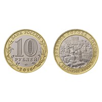 Монета10 рублей 2016, ММД Великие Луки, Псков. область (БМ)