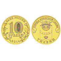 Монета 10 рублей 2014 года, буквы СПМД "Тихвин" ГВС