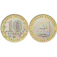 Монета 10 рублей 2018, ММД "Курганская область" (БМ)