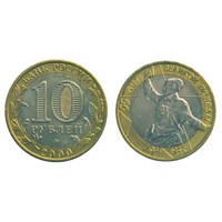 Монета 10 рублей 2000, СПМД "55-я Победы 1941-1945 гг." (БМ)