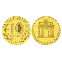 Монета 10 рублей 2012, СПМД "200-летие война 1812 года" ГВС