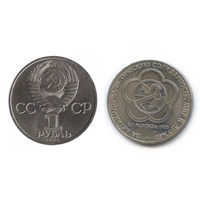 Монета 1 рубль 1985 года "XII Всемирный фестиваль молодежи и студентов в Москве"