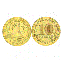 Монета 10 рублей 2011, СПМД 50 лет пер. пол. чел. в космос ГВС