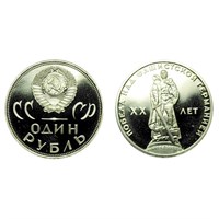 Монета 1 рубль 1965 г. 20 лет Победы над Фашисткой Германией ВОВ