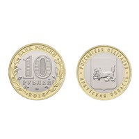 Монета 10 рублей 2016, ММД Иркутская область
