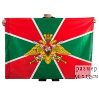 Флаг Пограничные войска 90х135см