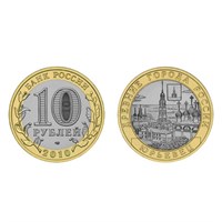 Монета 10 рублей 2010 года, СПМД "Юрьевец (XIII в.), Ивановская область"