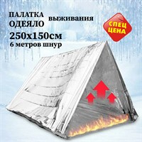 Палатка / одеяло Выживания 250х150см